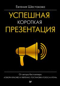 Обложка книги «Успешная короткая презентация»