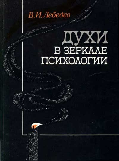 Обложка книги «Духи в зеркале психологии»