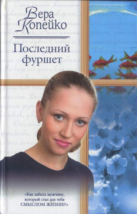 Обложка книги «Последний фуршет»