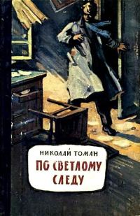 Обложка книги «По светлому следу»