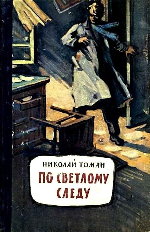 Обложка книги «По светлому следу»