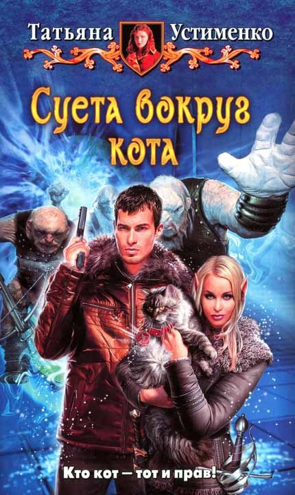 Обложка книги «Суета вокруг кота»