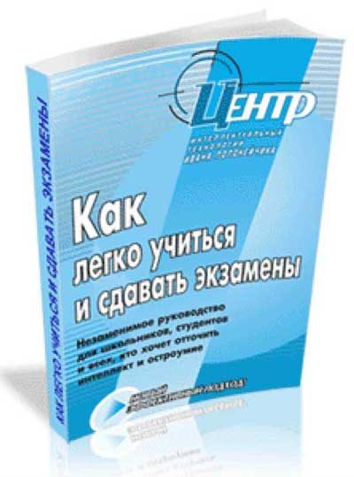 Обложка книги «Как легко учиться и сдавать экзамены»