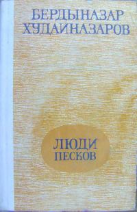 Обложка книги «Люди песков (сборник)»