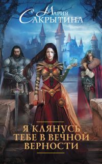 Обложка книги «Я клянусь тебе в вечной верности»