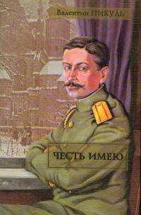 Обложка книги «Честь имею»