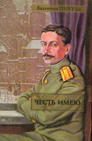 Обложка книги «Честь имею»