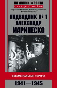Обложка книги «Подводник №1 Александр Маринеско. Документальный портрет, 1941–1945»