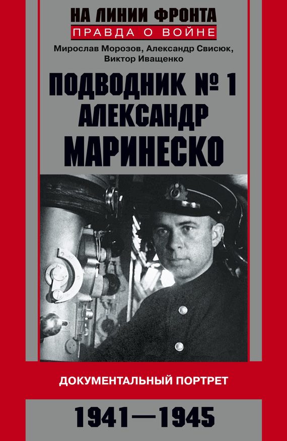 Обложка книги «Подводник №1 Александр Маринеско. Документальный портрет, 1941–1945»