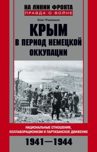 Обложка книги «Крым в период немецкой оккупации»