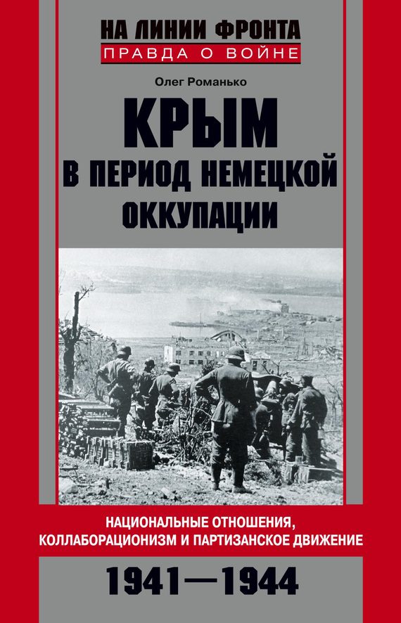 Обложка книги «Крым в период немецкой оккупации»