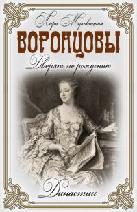 Обложка книги «Воронцовы. Дворяне по рождению»