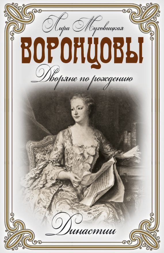 Обложка книги «Воронцовы. Дворяне по рождению»