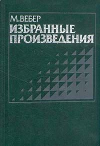 Обложка книги «Протестантская этика и дух капитализма»