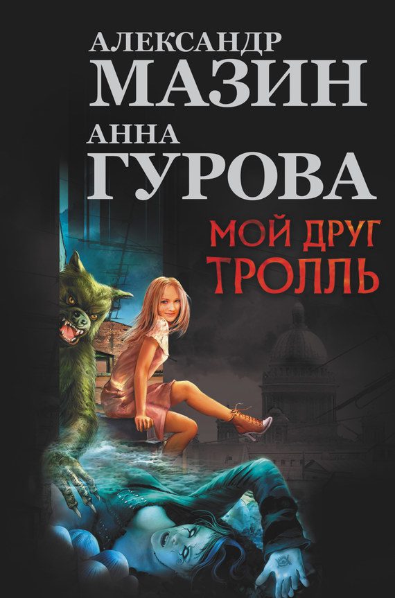 Обложка книги «Мой друг тролль»