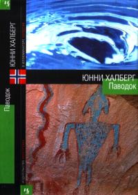 Обложка книги «Паводок»