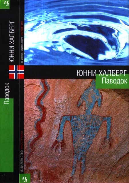 Обложка книги «Паводок»