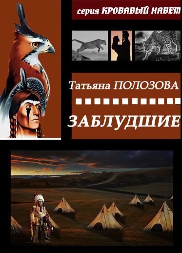 Обложка книги «Заблудшие»
