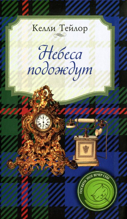 Обложка книги «Небеса подождут»