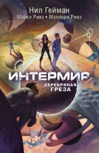 Обложка книги «Интермир. Серебряная греза»