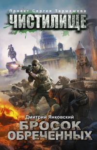 Обложка книги «Бросок обреченных»