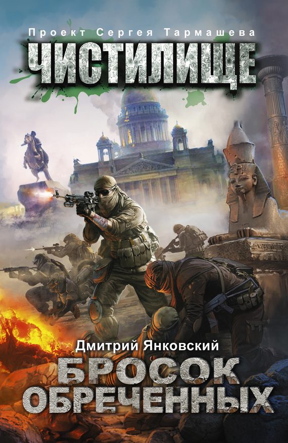 Обложка книги «Бросок обреченных»