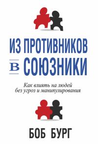 Обложка книги «Из противников в союзники»