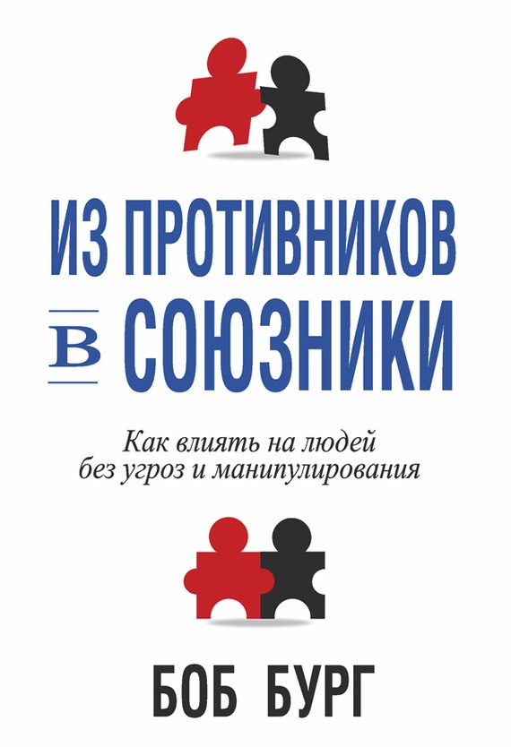 Обложка книги «Из противников в союзники»