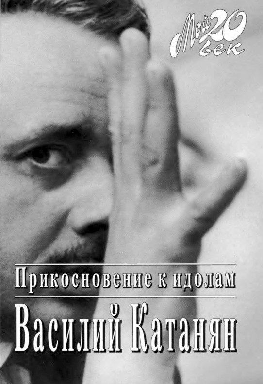 Обложка книги «Прикосновение к идолам»