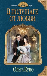 Обложка книги «В полушаге от любви»