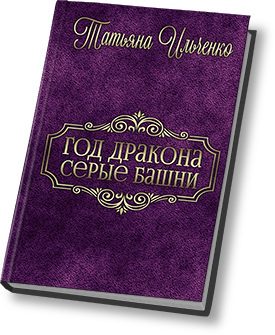Обложка книги «Серые Башни (СИ)»