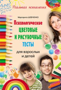 Обложка книги «Психологические цветовые и рисуночные тесты для взрослых и детей»