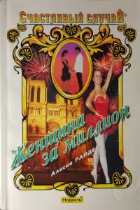 Обложка книги «Женщина за миллион»