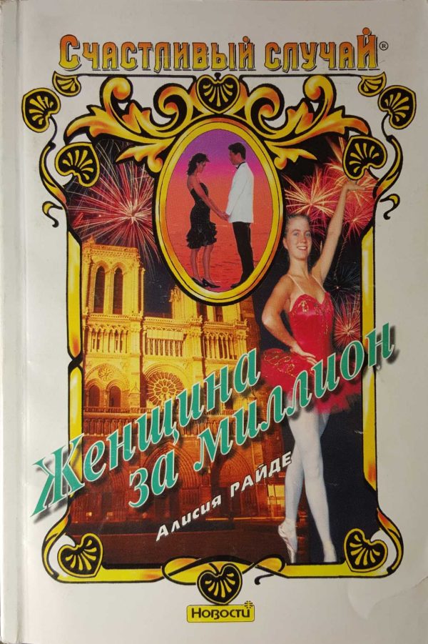 Обложка книги «Женщина за миллион»