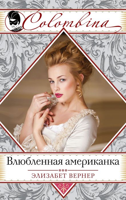 Обложка книги «Влюбленная американка»