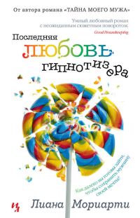 Обложка книги «Последняя любовь гипнотизера»