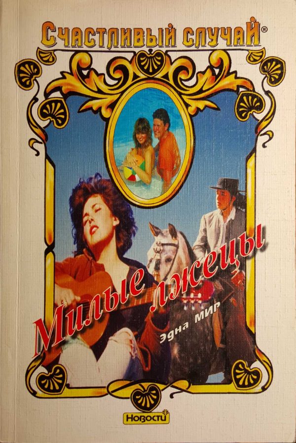 Обложка книги «Милые лжецы»