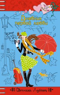 Обложка книги «Дневник первой любви»