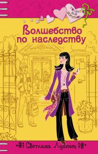 Обложка книги «Волшебство по наследству»