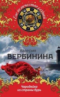 Обложка книги «Чародейка из страны бурь»
