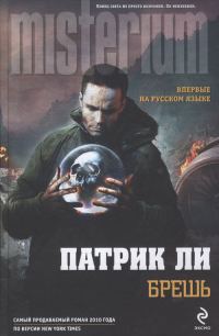 Обложка книги «Брешь»