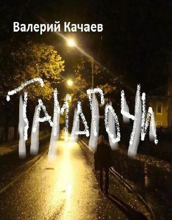 Обложка книги «Тамагочи»