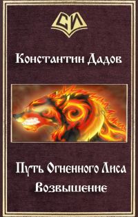 Обложка книги «Путь Огненного Лиса. Возвышение (СИ)»