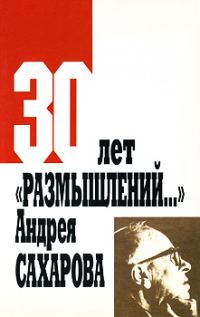 Обложка книги «Эволюция взглядов Сахарова на глобальные угрозы советского военно-промышленного комплекса: от «Размышлений…» (1968 г.) до книги «О стране и мире» (19»