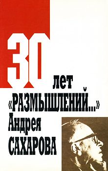 Обложка книги «Эволюция взглядов Сахарова на глобальные угрозы советского военно-промышленного комплекса: от «Размышлений…» (1968 г.) до книги «О стране и мире» (19»
