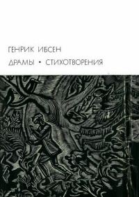 Обложка книги «Драмы. Стихотворения»