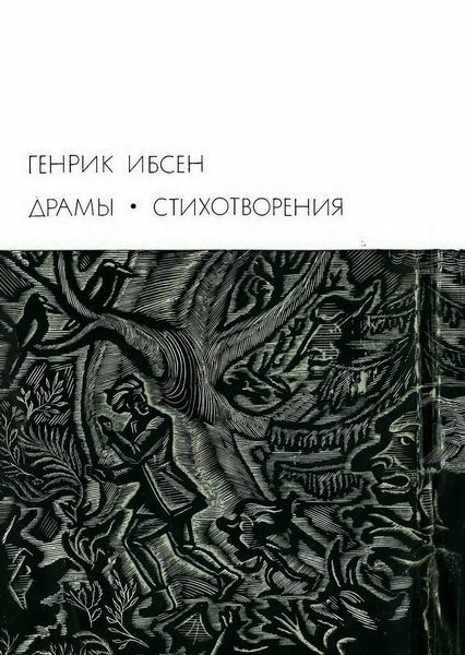 Обложка книги «Драмы. Стихотворения»