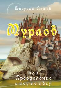 Обложка книги «Мурлов, или Преодоление отсутствия»