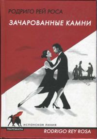 Обложка книги «Зачарованные камни»