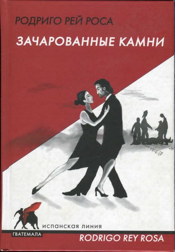 Обложка книги «Зачарованные камни»